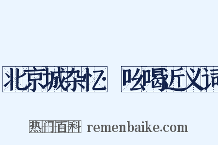 北京城杂忆·吆喝近义词是什么意思的图片